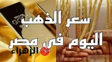 قفزة جديدة.. أسعار الذهب تخالف التوقعات والجنيه يسجل أعلى مستوى له 1